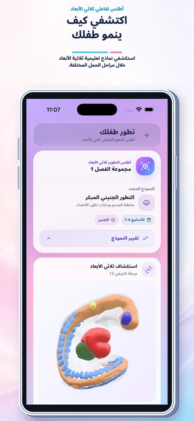 شاشة تطبيق متابعة الحمل تعرض تطور الجنين أسبوعيًا وأدوات المتابعة الشخصية