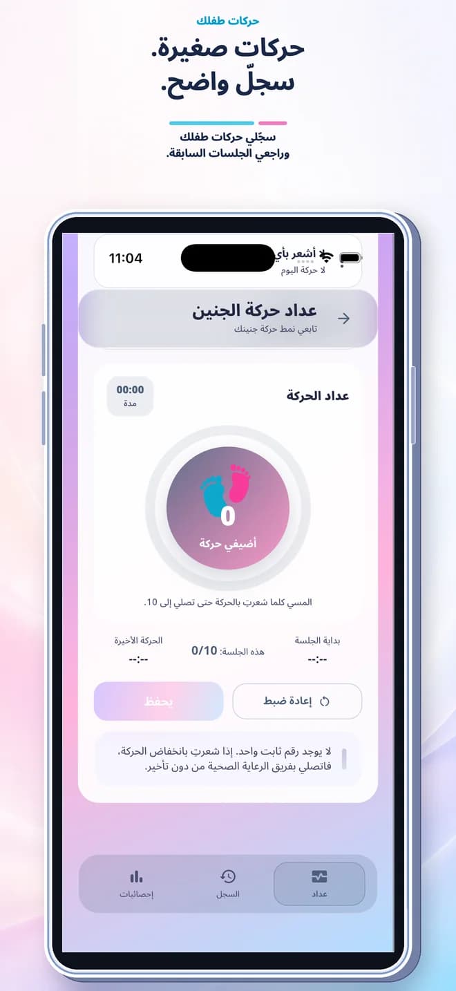 عداد حركة الجنين — شاشة أدوات المتابعة في تطبيق متابعة الحمل