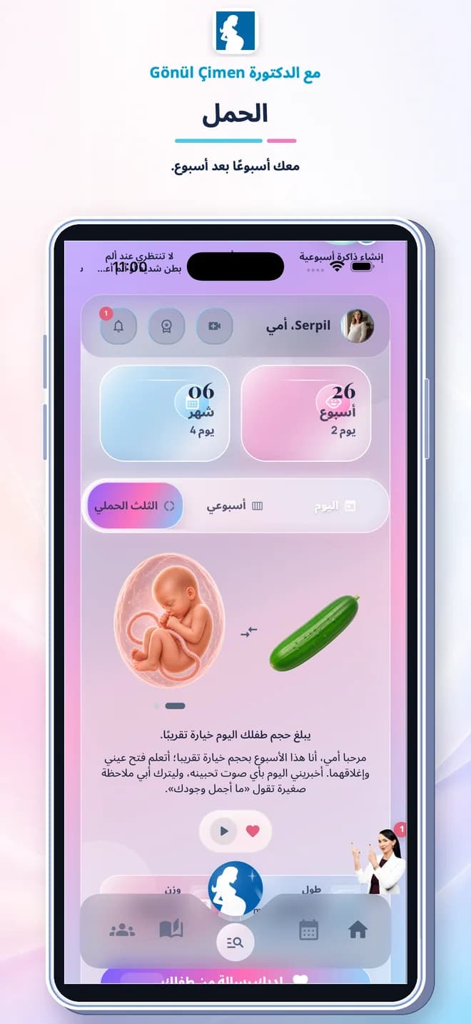شاشة تطبيق متابعة الحمل تعرض تطور الجنين أسبوعيًا وأدوات المتابعة الشخصية