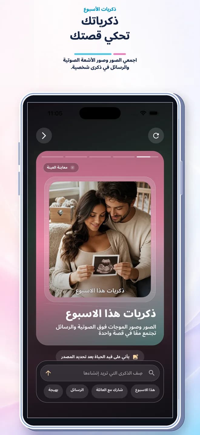 شاشة فيديو الذكريات في تطبيق متابعة الحمل