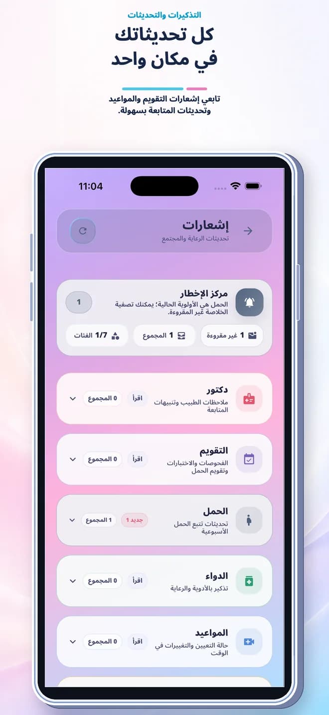 مركز الإشعارات في تطبيق متابعة الحمل