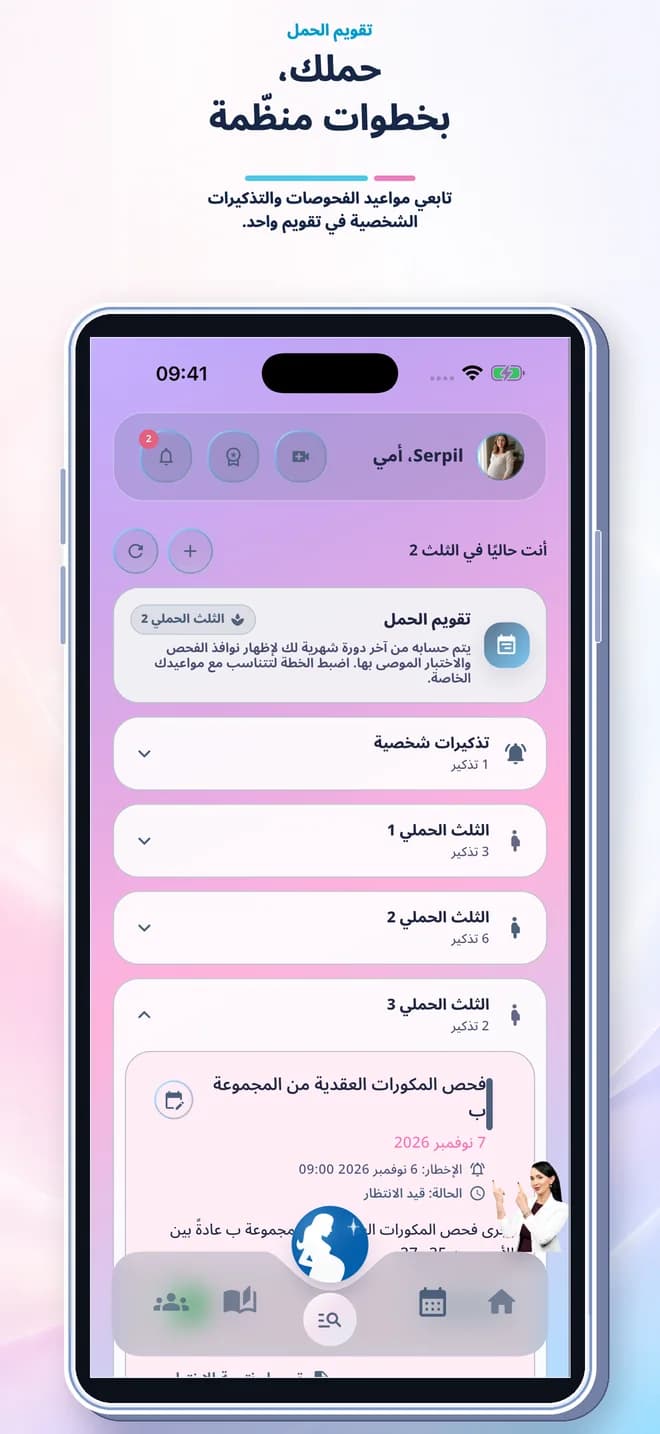 تقويم الحمل في تطبيق متابعة الحمل