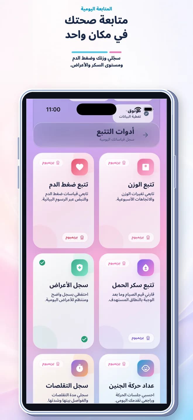 شاشة أدوات المتابعة في تطبيق متابعة الحمل