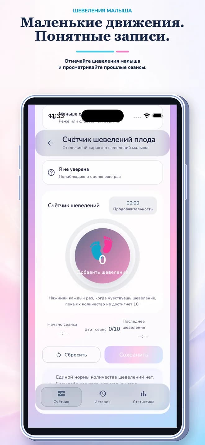 Счётчик шевелений плода — Экран инструментов контроля в приложении для отслеживания беременности